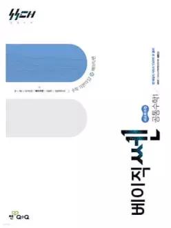 신사고 베이직쎈 공통수학 1 (2026년용)