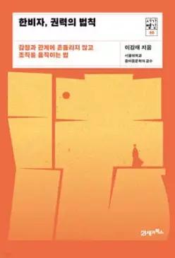 한비자, 권력의 법칙 /감정과 관계에 흔들리지 않고 조직을 움직이는 법 (서가명강 46)