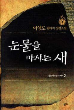 눈물을 마시는 새 3 /불을 다루는 도깨비 (양장/황금가지 이영도 소설 )