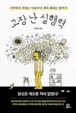고장 난 실행력 /시작하지 못하는 이유부터 계속 해내는 법까지