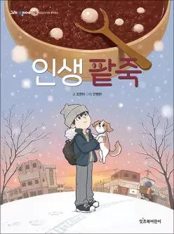 [카드10%] 인생 팥죽 (그래 책이야 79)