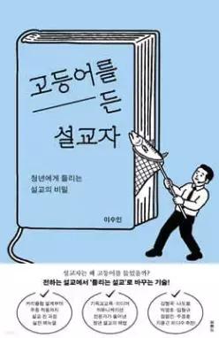 고등어를 든 설교자 /청년에게 들리는 설교의 비밀