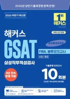 2026 하반기 해커스 GSAT 삼성직무적성검사 FINAL 봉투모의고사 10회분 (봉투형)