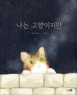 [카드10%] 나는 고양이지만 (바람그림책 183)