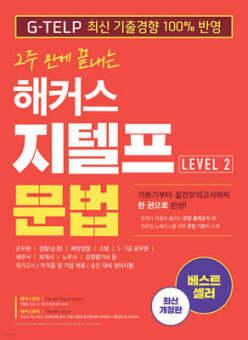 2주 만에 끝내는 해커스 지텔프(G-TELP) 문법 Level 2 (개정판)