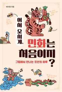 어서 오시게, 민화는 처음이지 /그림에서 만나는 조선의 하루 (십대의 교양 03)