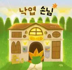 낙엽 손님 (양장/레인보우 그림책 )