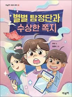 [카드10%] 별별탐정단과 수상한 쪽지 (마루비 어린이 문학 28)