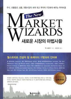 새로운 시장의 마법사들 (양장)