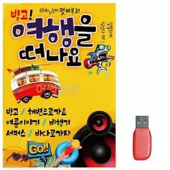 음악USB 여행을 빙고 떠나요 WWAC1429