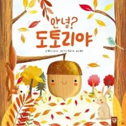안녕 도토리야