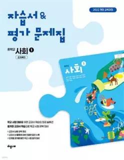 중학 사회 1 자습서 & 평가문제집 (조지욱편)