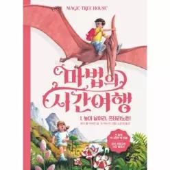 마법의 시간여행 1 - 높이 날아라, 프테라노돈!