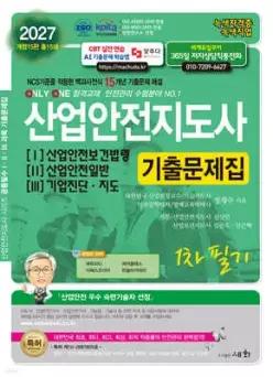 2027 산업안전지도사 1·2·3 기출문제집