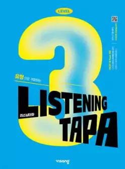 Listening TAPA 리스닝 타파 Level 3 /유형으로 격파하는 중학 듣기 특강서