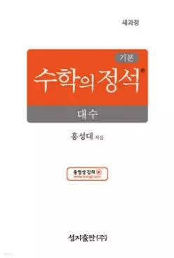 기본 수학의 정석 대수 (2026년) (양장/성지-수학의 정석 )