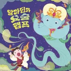 [빅북] 알라딘과 요술램프 (하루놀 빅북 그림책 )