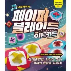 네모아저씨의 페이퍼 블레이드 - 히든카드 - 네모아저씨의 종이접기 놀이터 11