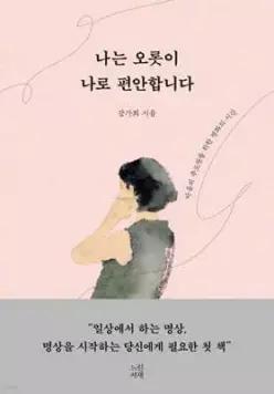 나는 오롯이 나로 편안합니다 /마음의 주도권을 위한 평화의 시간 (양장)