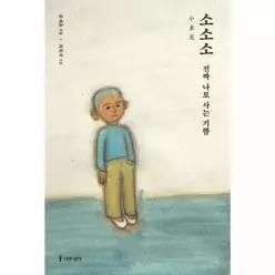소소소 小素笑
