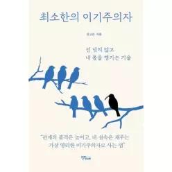 [웅진북센]최소한의 이기주의자   선 넘지 않고 내 몫을 챙기는 기술