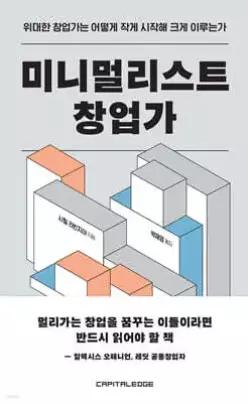 미니멀리스트 창업가 /위대한 창업가는 어떻게 작게 시작해 크게 이루는가