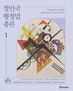 2027 정인국 행정법총론 /7, 9급 공무원 외 국가고시 대비