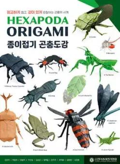 HEXAPODA ORIGAMI 종이접기 곤충도감