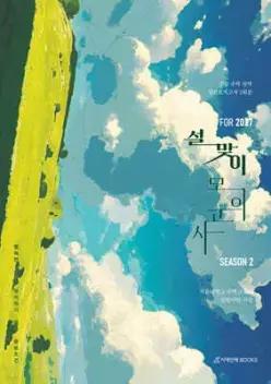 2027 설맞이 모의고사 시즌2 2회분 수학영역 (2026년) (봉투형)