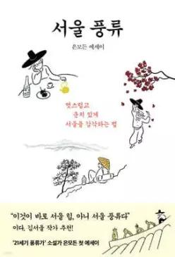 서울 풍류 /멋스럽고 운치 있게 서울을 감각하는 법