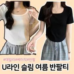 [하프클럽/](당일출고)티셔츠 반팔 여름 여성 U 넥라운드 슬림 데일리 베이