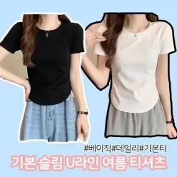 [하프클럽/](당일출고)티셔츠 반팔 여름 여성 U 라운드 슬림 데일리 베이직