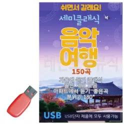 세미클래식 노래칩 노래 소장용 음악 USB 카드음악 음악감상 음악여행 WC8783528U