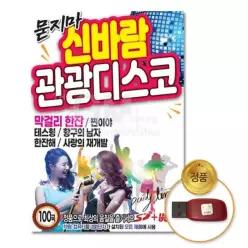 음악감상 관광 더지엠USB_묻지마신바람관광디스코100곡 소장용 디스코 W8E713128U