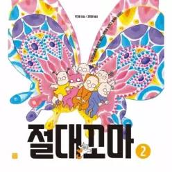 절대꼬마 2