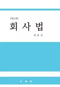 회사법