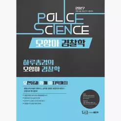 2027 오현웅 오함마 경찰학 기본서 - 오현웅