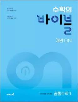 수학의 바이블 개념ON 공통수학1 (2026년용) /2022 개정 교육 과정
