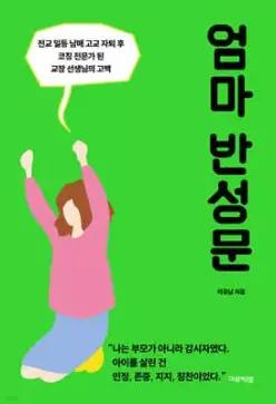 엄마 반성문 (개정판)