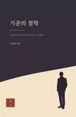 기준의 철학 /흔들림 이후, 나는 기준을 만들기 시작했다