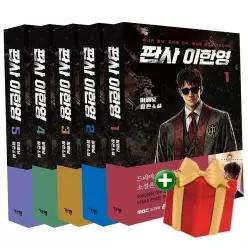 판사 이한영 1-5권 소설책 세트 +랜덤선물