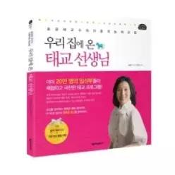 [개똥이네] [중고 - 상] 우리집에 온 태교 선생님