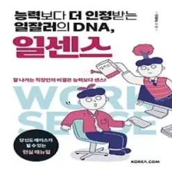 [개똥이네] [중고 - 상] 능력보다 더 인정받는 일잘러의 DNA, 일센스