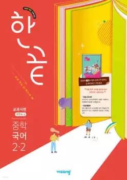 한끝 중학 국어 2-2 교과서편 (박현숙) (2026년)