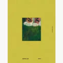 고양이의 노래 - 이미나
