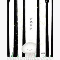 안녕, 버섯 - 이수