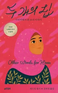두 개의 집 /시리아에서 온 소녀 이야기