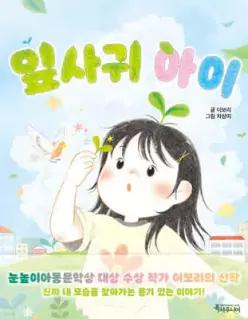 잎사귀 아이 (특서 어린이 문학 22)