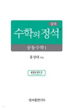 실력 수학의 정석 공통수학1 (2026년용) (양장/성지-수학의 정석 )