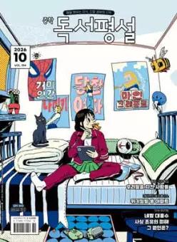 중학 독서평설 No.394 (2026년 10월호)